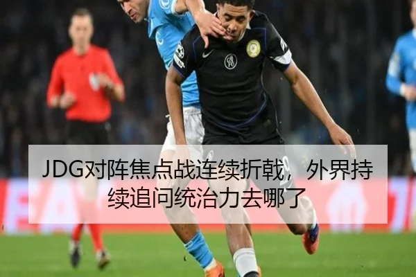 JDG对阵焦点战连续折戟，外界持续追问统治力去哪了
