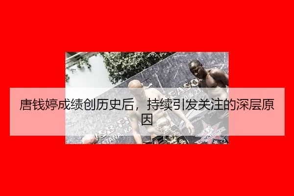 tang-qian-ting-cheng-ji-chuang-li-shi-hou-chi-xu-yin-fa-guan-zhu-de-shen-ceng-yuan-yin-2-857.jpg