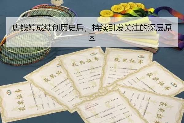 唐钱婷成绩创历史后，持续引发关注的深层原因